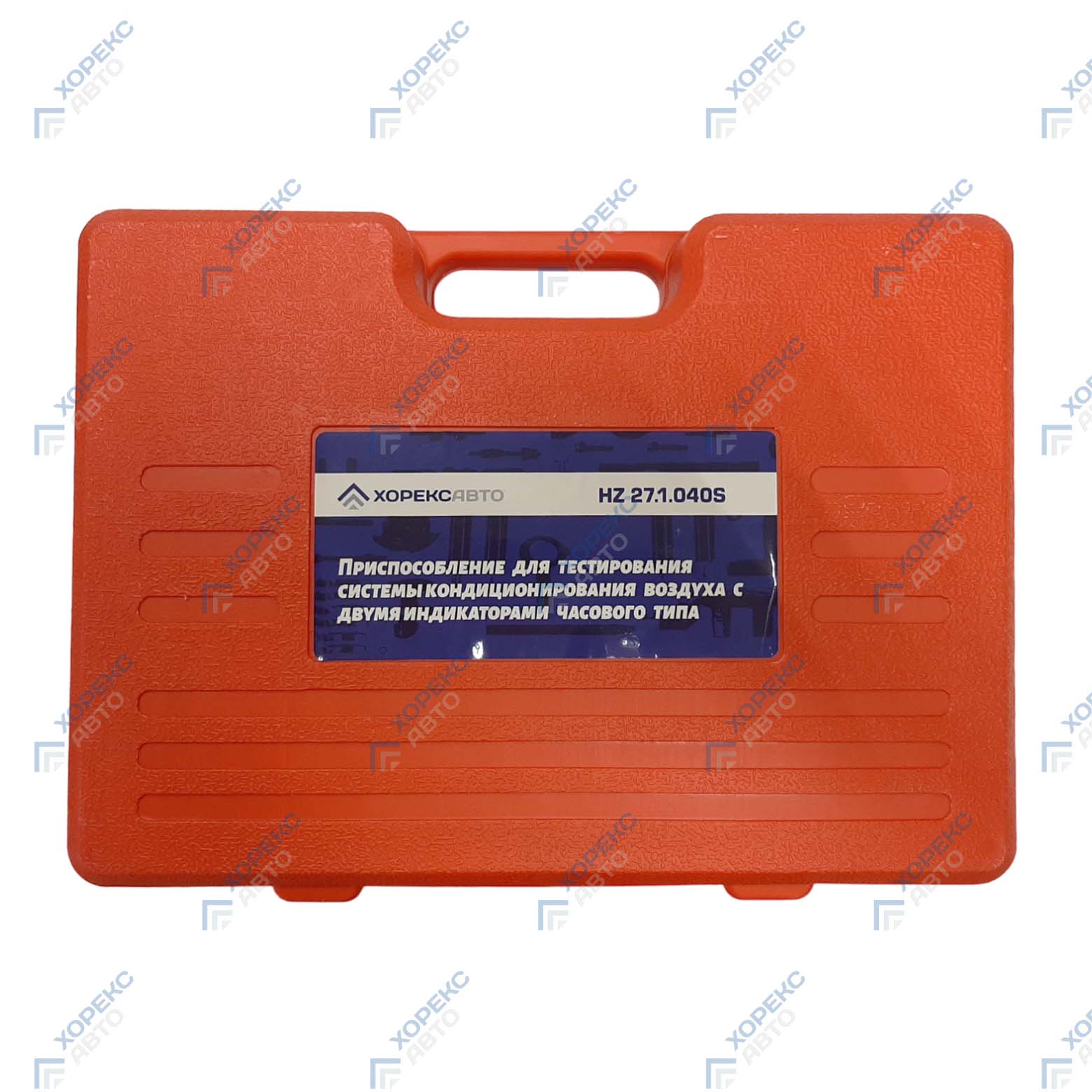 Приспособление для тестирования системы кондиционирования воздуха с двумя индикаторами часового типа Хорекс Авто HZ 27.1.040S