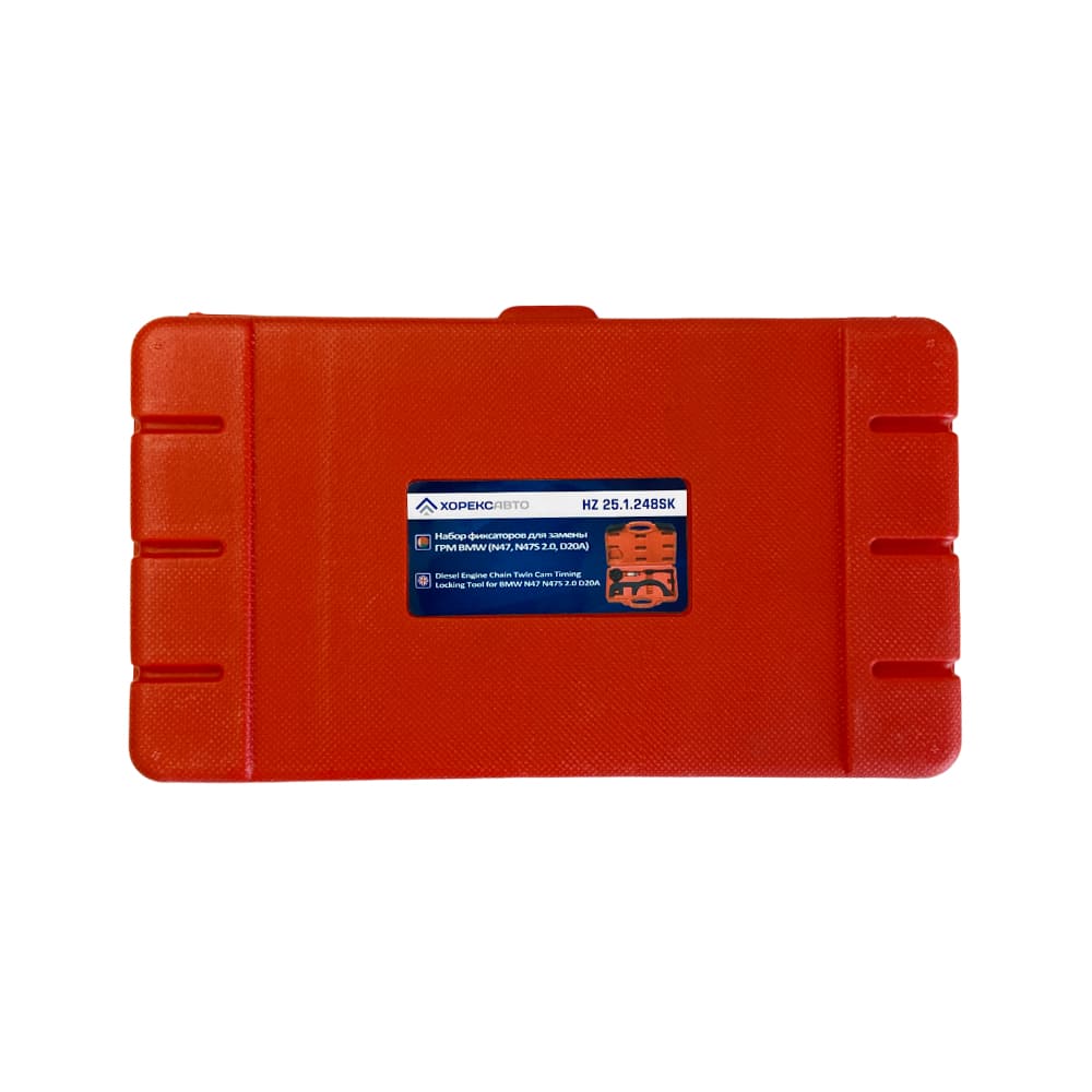 Набор фиксаторов для замены ГРМ BMW (N47, N47S 2.0, D20A) Хорекс Авто HZ 25.1.248SK
