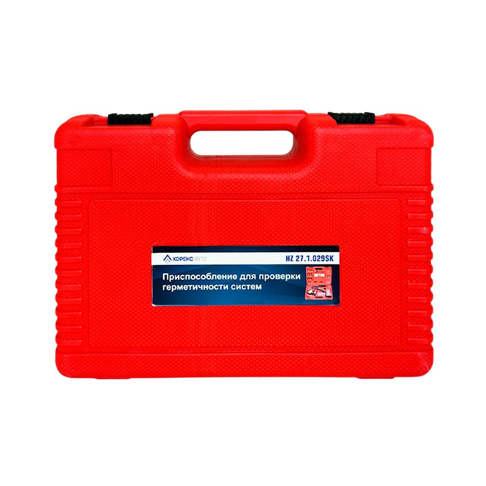 Приспособление для проверки герметичности систем Хорекс Авто HZ 27.1.029SK