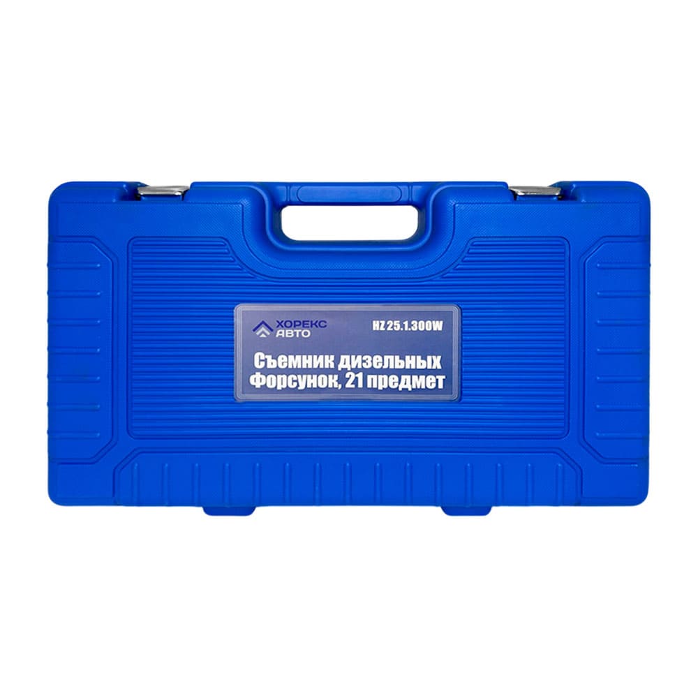 Съемник дизельных форсунок 21 предмет Хорекс Авто HZ 25.1.300W