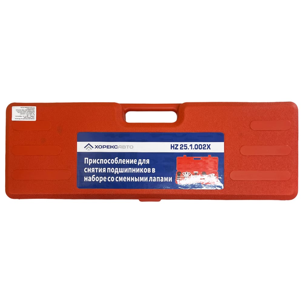 Приспособление для снятия подшипников в наборе со сменными лапами Хорекс Авто HZ 25.1.002X