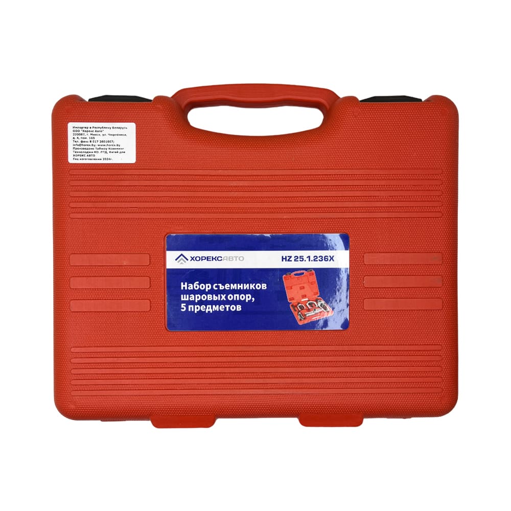 Набор съемников шаровых опор (5 предметов) Хорекс Авто HZ 25.1.236X