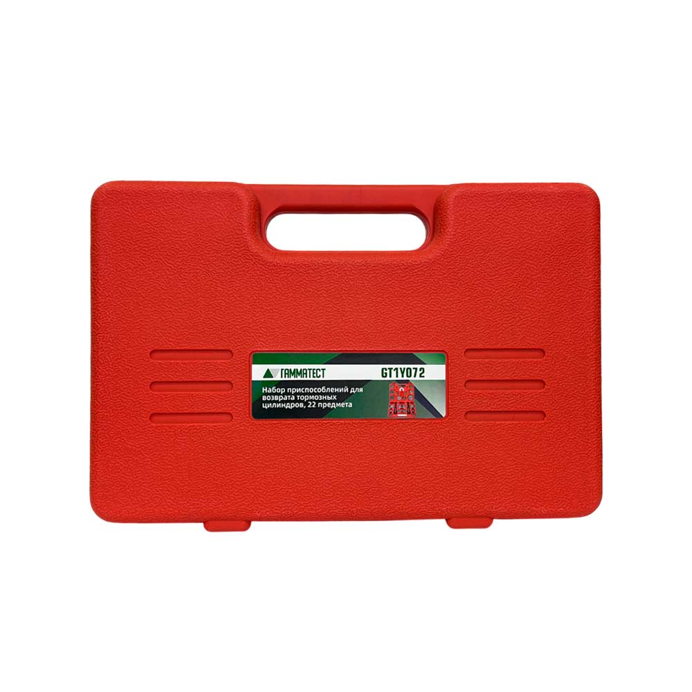 Набор приспособлений для возврата тормозных цилиндров 22 предмета ГАММАТЕСТ GT1Y072