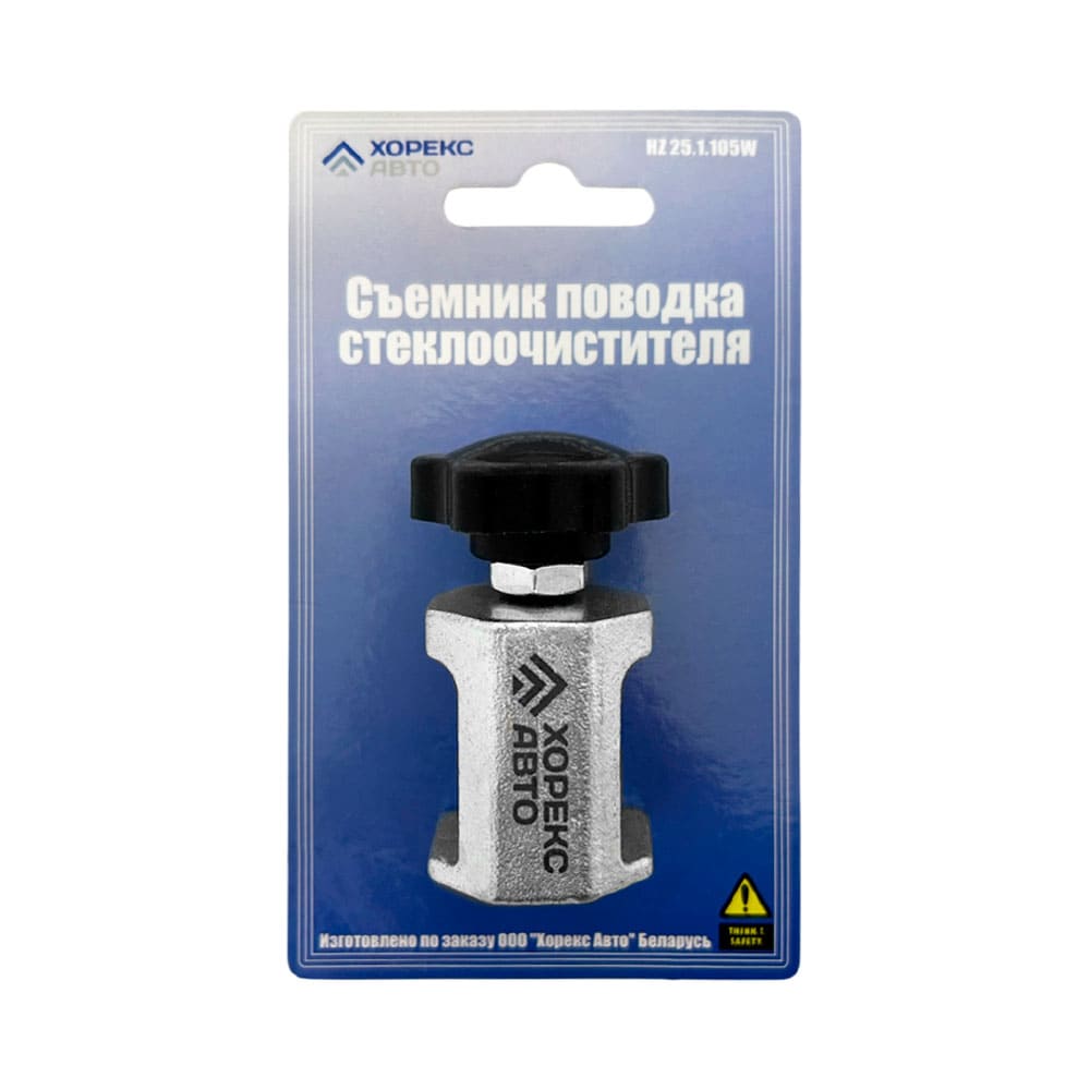 Съемник поводка стеклоочистителя Хорекс Авто HZ 25.1.105W