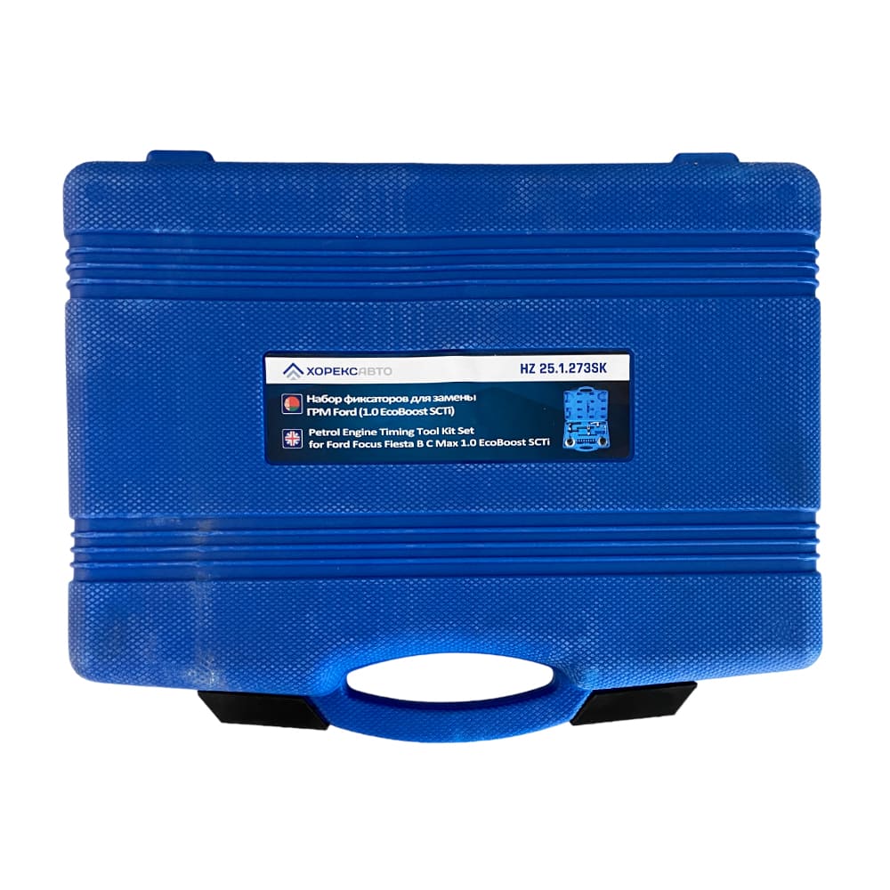 Набор фиксаторов для замены ГРМ Ford (1.0 EcoBoost SCTi) Хорекс Авто HZ 25.1.273SK