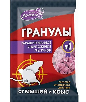 Отрава от грызунов (гранулы) Домовой Прошка (п/э пакет 100 гр.)