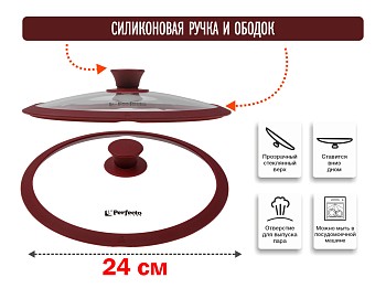 Крышка стеклянная, 240 мм, с силиконовым ободом, круглая, BURGUNDY, PERFECTO LINEA
