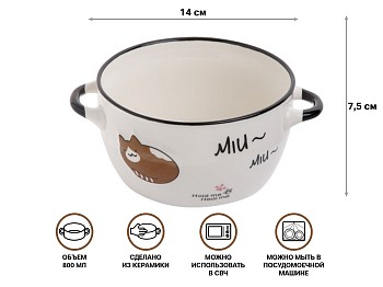 Супница керамическая, 140 мм, круглая, серия Миу-Миу, коричневый кот, PERFECTO LINEA