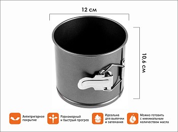 Форма для выпечки кулича, разъемная, 12х10.6 см, антипригарное покрытие, STARCOOK, PERFECTO LINEA