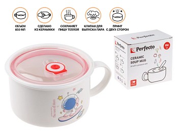 Кружка для супа с крышкой с паровыпуском, 850 мл, керамическая, COSMOS-3, PERFECTO LINEA