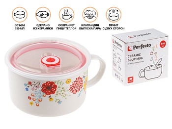 Кружка для супа с крышкой с паровыпуском, 850 мл, керамическая, FLOWERS-2, PERFECTO LINEA