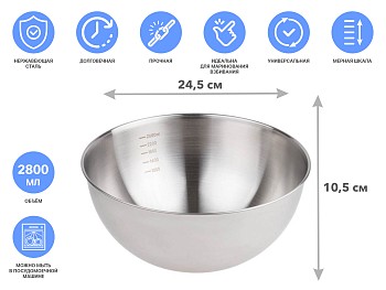 Миска для взбивания из нерж. стали, диаметр 24.5 см, с мерной шкалой, серия CHEF, PERFECTO LINEA