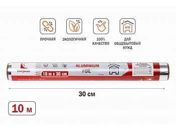 Фольга алюминиевая 10 м х 30 см, PERFECTO LINEA