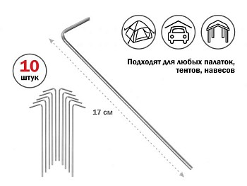 Колышки для палатки, 17 см., 10 шт., ARIZONE