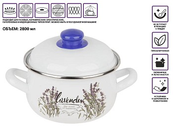 Кастрюля стальная эмалированная, 2.8 л, серия Цветок лаванды, PERFECTO LINEA