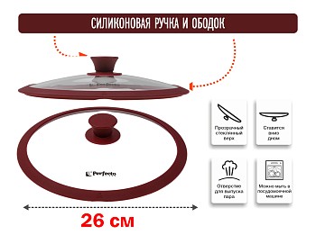 Крышка стеклянная, 260 мм, с силиконовым ободом, круглая, BURGUNDY, PERFECTO LINEA