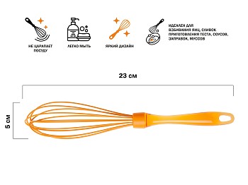 Венчик силиконовый, 23 х 5 см, оранжевый, PERFECTO LINEA