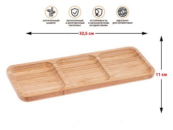 Менажница бамбуковая, 32.5х11 см, BAMBOO, PERFECTO LINEA