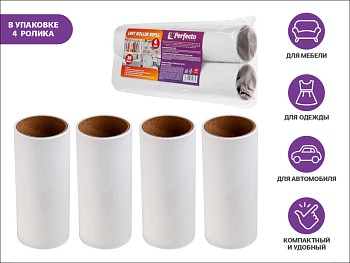 Набор сменных роликов для чистки одежды, 4шт., PERFECTO LINEA