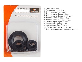 Набор сантехнических прокладок для смесителя "Сантехник" №1 в блистере