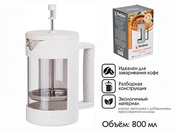 Кофейник с прессом, 800 мл, Handy Plus, PERFECTO LINEA