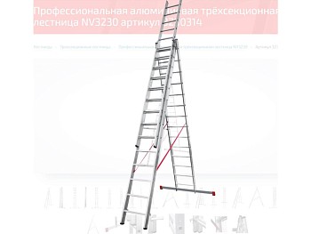 Лестница алюм. 3-х секц. 358/926/380см 3х14 ступ., 23кг  NV3230 Новая Высота