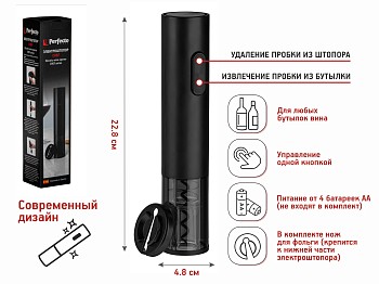 Электроштопор, 4.8х22.8 см, CHEF, PERFECTO LINEA