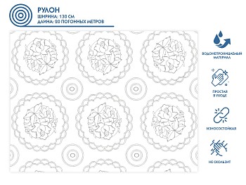 Клеенка столовая, нетканая основа с ПВХ покр., коллекция "DECO", 1 м.пог., PERFECTO LINEA