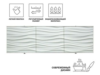 Экран под ванну 3D 1,5м, волна белая, PERFECTO LINEA