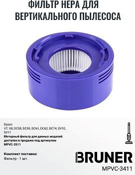 Фильтр HEPA BRUNER MPVC-3411