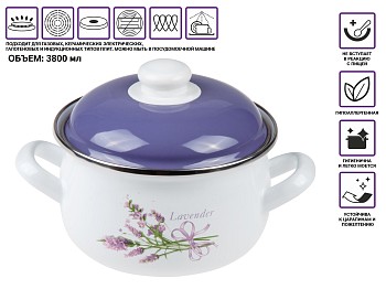 Кастрюля стальная эмалированная, 3.8 л, серия Лаванда, PERFECTO LINEA