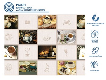 Клеенка столовая, нетканая основа с ПВХ покр., коллекция "DECO", 1 м.пог., PERFECTO LINEA