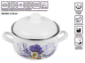 Кастрюля стальная эмалированная, 2.1 л, серия Букет лаванды, PERFECTO LINEA
