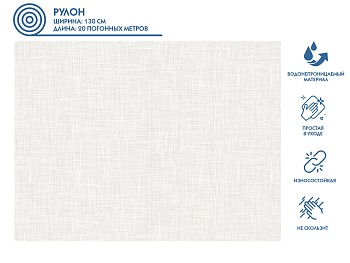 Клеенка столовая, нетканая основа с ПВХ покр., коллекция "DECO", 1 м.пог., PERFECTO LINEA