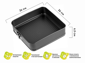 Форма для выпечки, прямоугольная, разъемная, 26х26 см., антиприг. покр., STARCOOK, PERFECTO LINEA