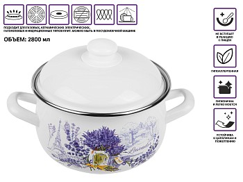 Кастрюля стальная эмалированная, 2.8 л, серия Букет лаванды, PERFECTO LINEA