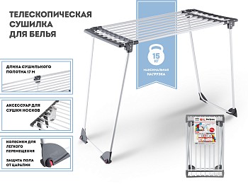 Сушилка для белья напольная, телескоп., 17м, серия Ruby, черно-белая, PERFECTO LINEA