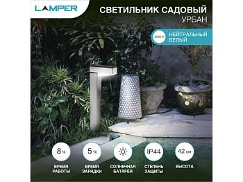 Светильник садовый на солнечной батарее "Урбан" 4000К LAMPER