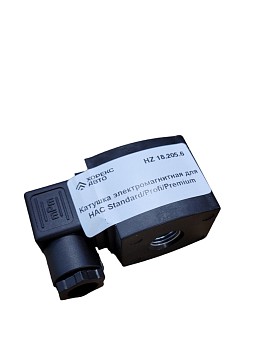 Катушка электромагнитная для HAC Standard/Profi/Premium Хорекс Авто HZ 18.205.6