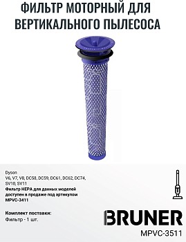 Фильтр HEPA BRUNER MPVC-3511