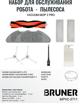 Комплект расходных материалов для робота-пылесоса BRUNER MPVC-3711