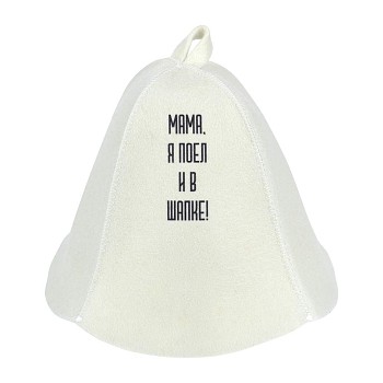 Шапка для бани и сауны "Мама, я поел и в шапке!",  войлок, "Банные штучки"