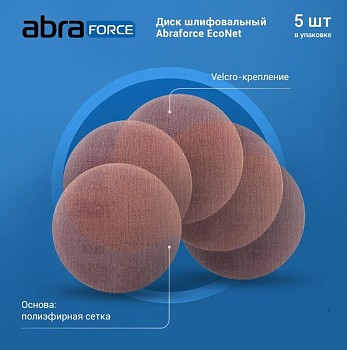 Шлифлист 180мм круг P180 сетка, самосцепл. EcoNet Abraforce (уп 5 шт.)