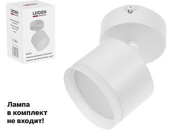 Светильник накладной поворотный/белый GX53 15 Вт LEIDEN ELECTRIC