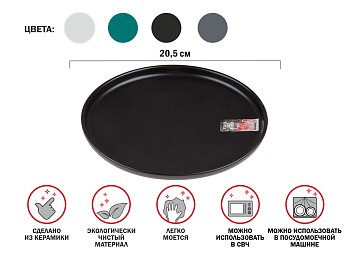 Тарелка десертная керамическая, 20.5 см, серия ASIAN, черная, PERFECTO LINEA